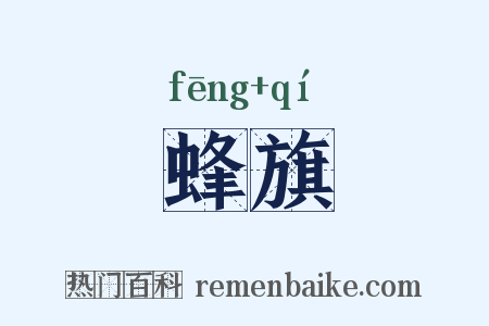 蜂旗是什么意思的图片